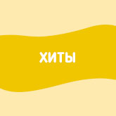 Baby Born Хиты